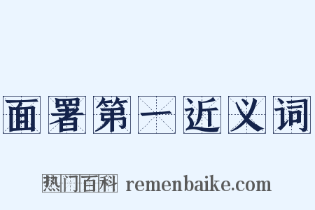 面署第一近义词是什么意思的图片